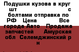 Подушки кузова в круг 18 шт. Toyota Land Cruiser-80 с болтами отправка по РФ › Цена ­ 9 500 - Все города Авто » Продажа запчастей   . Амурская обл.,Селемджинский р-н